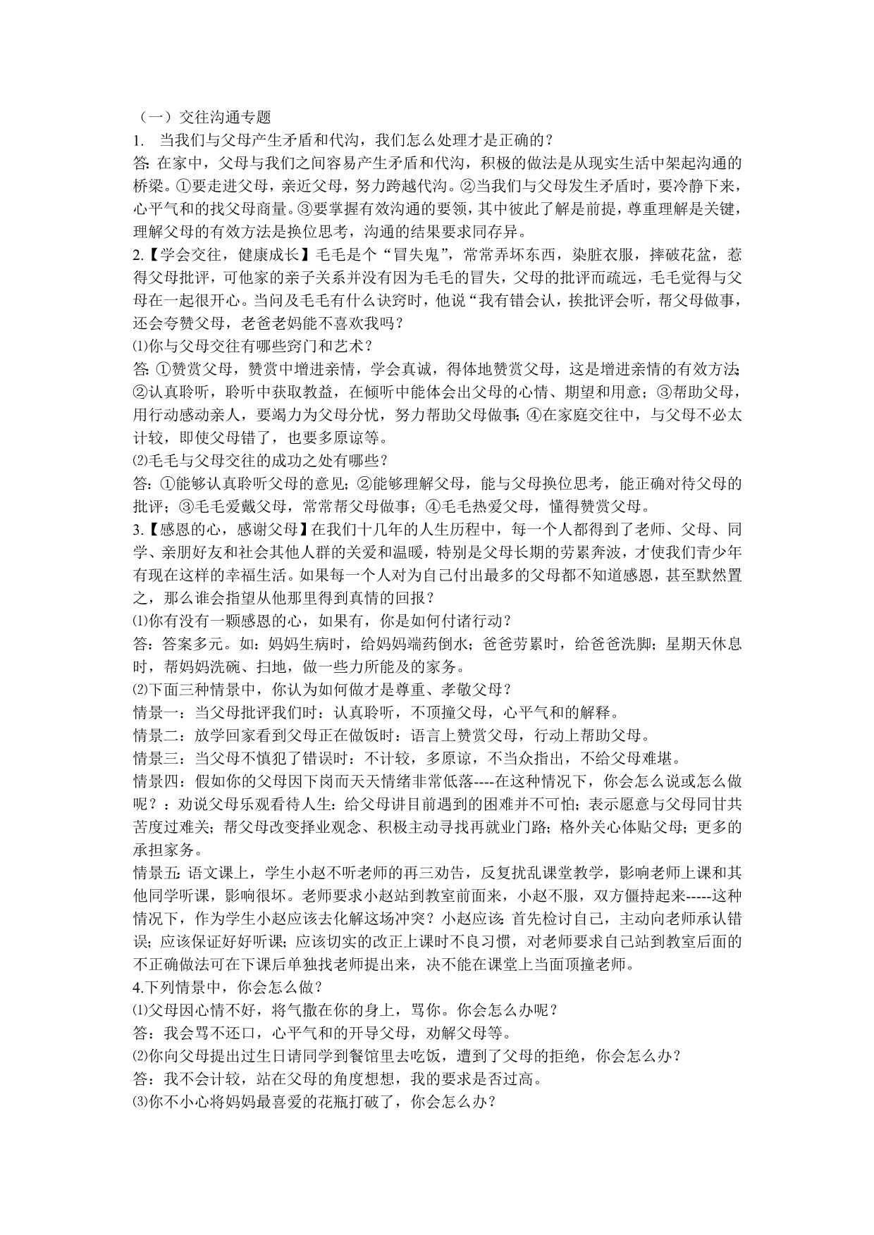 人教版思品八年级复习专题_第1页