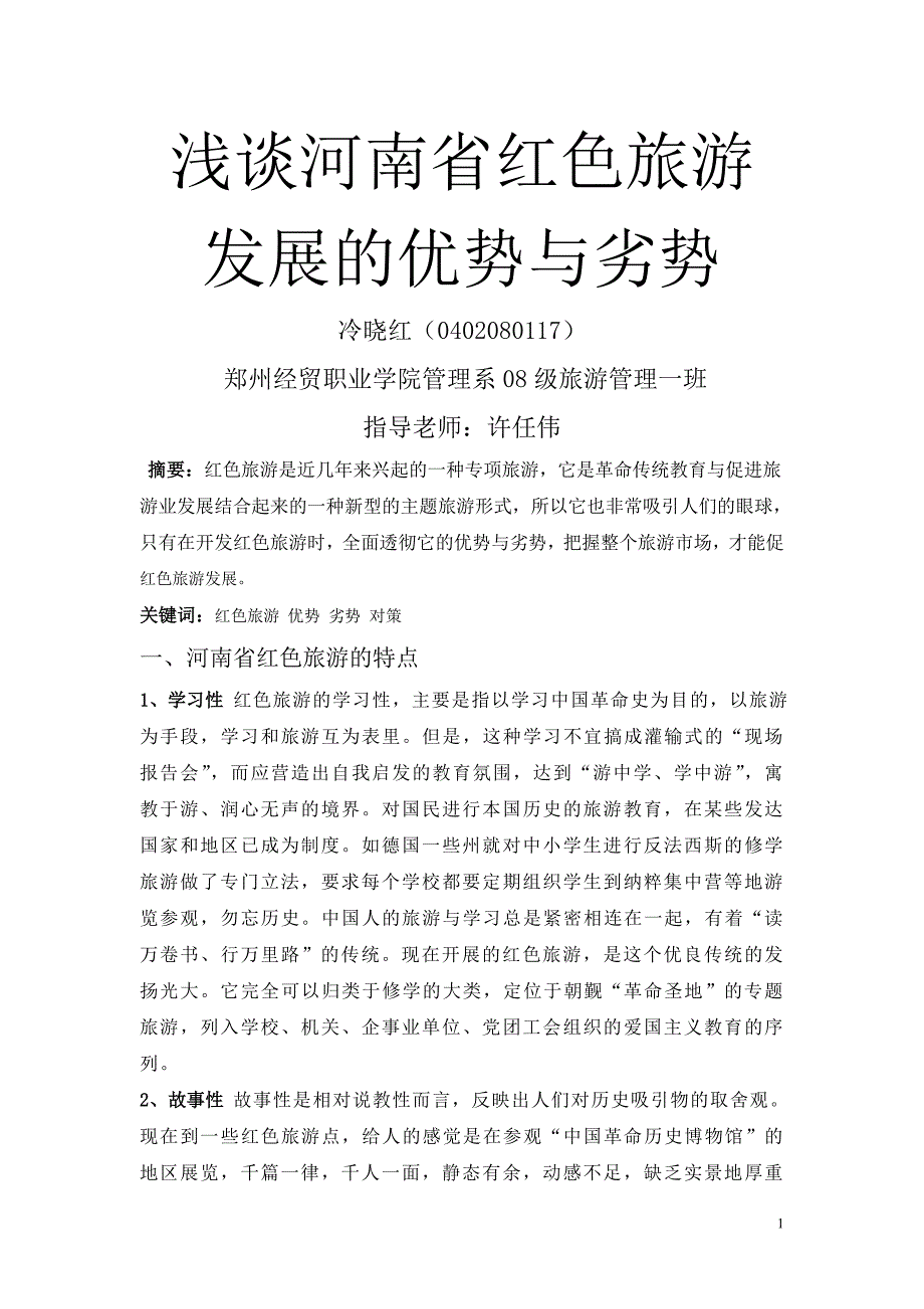 浅谈河南省红色旅游发展的优势与劣势_第1页