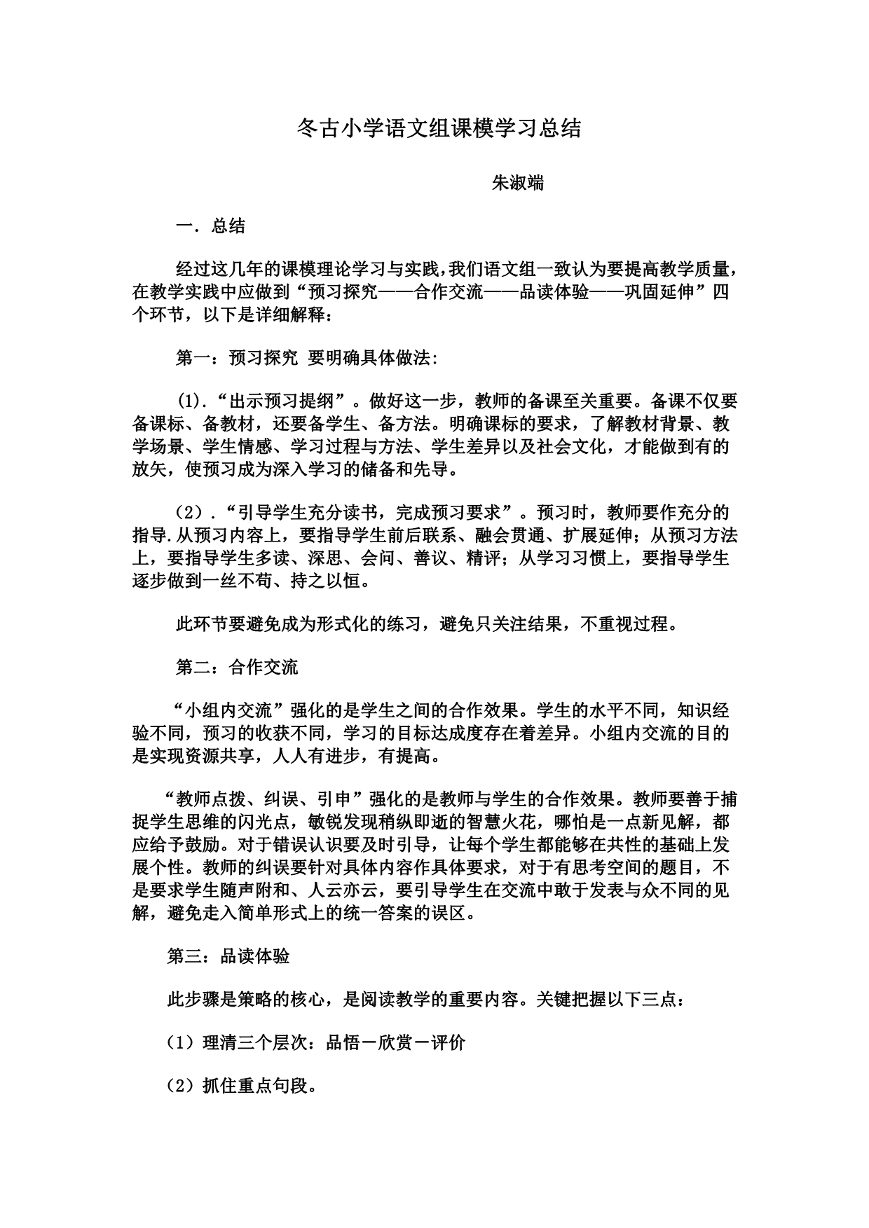 冬古小学语文组课模学习总结_第1页