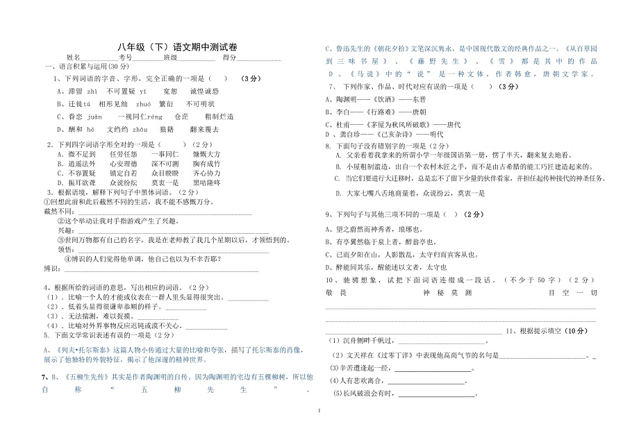 八年级下册语文期zhong试卷_第1页