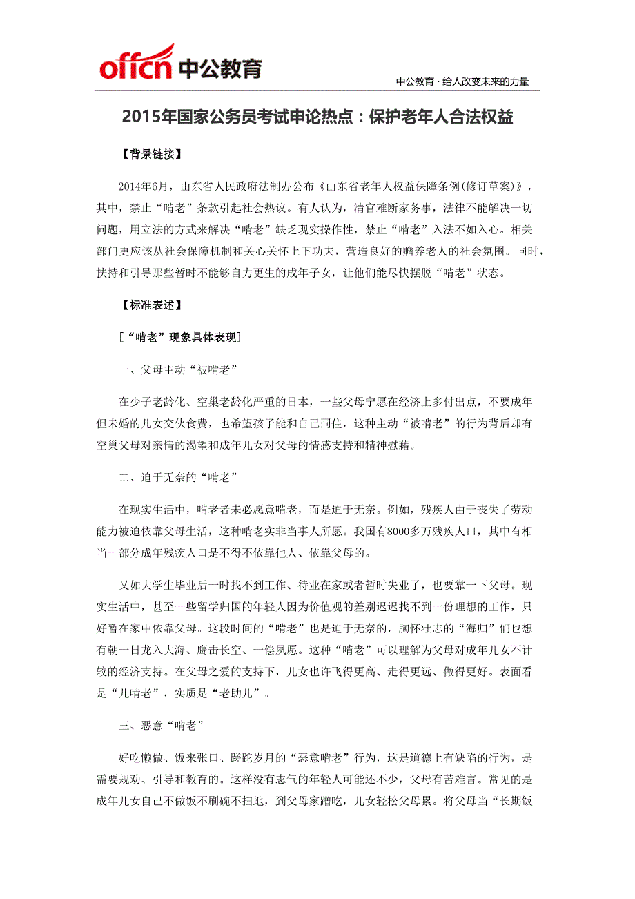 2015年国家公务员考试申论热点：保护老年人合法权益_第1页