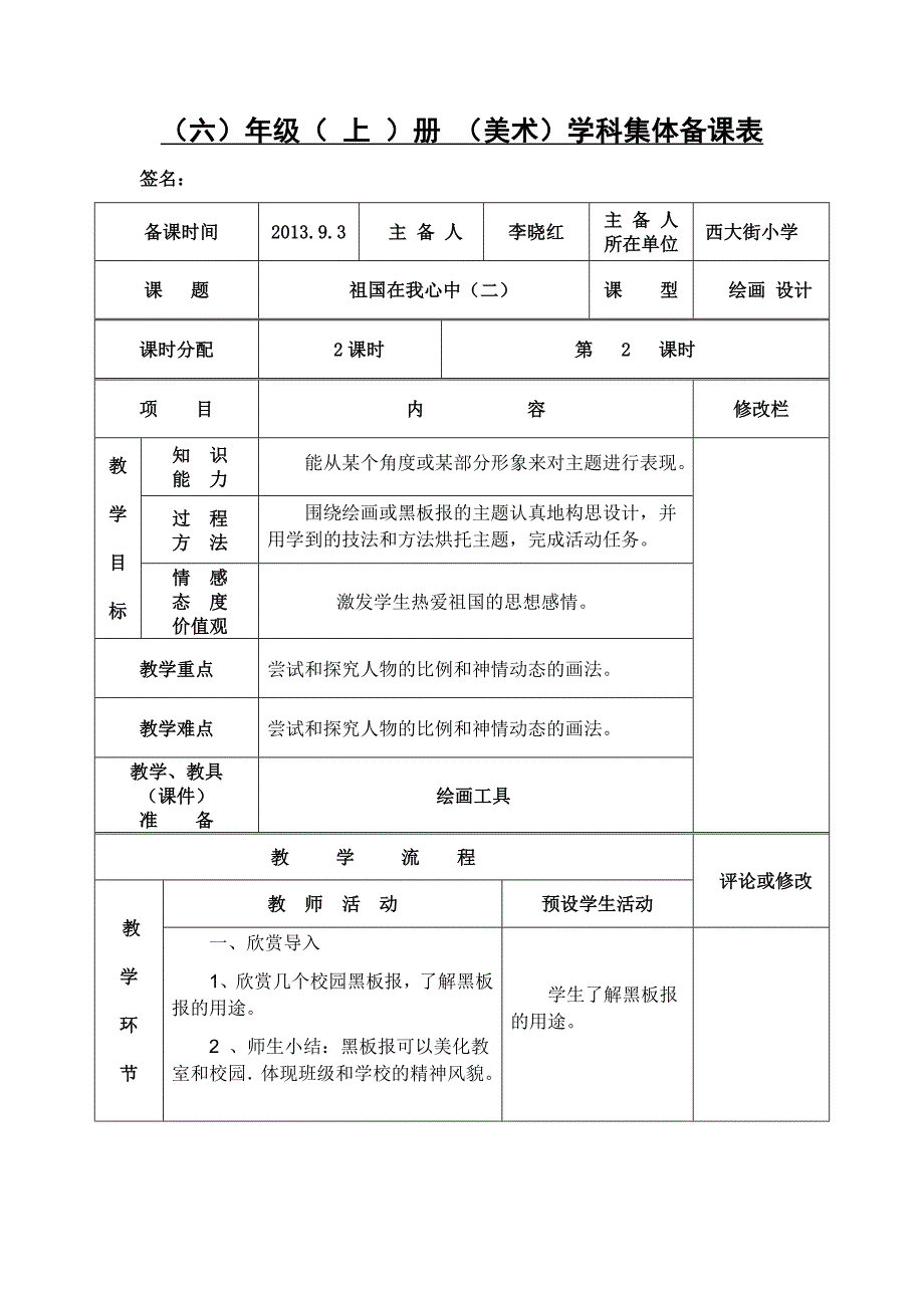 祖国在我心中六年级上册教学设计_第1页