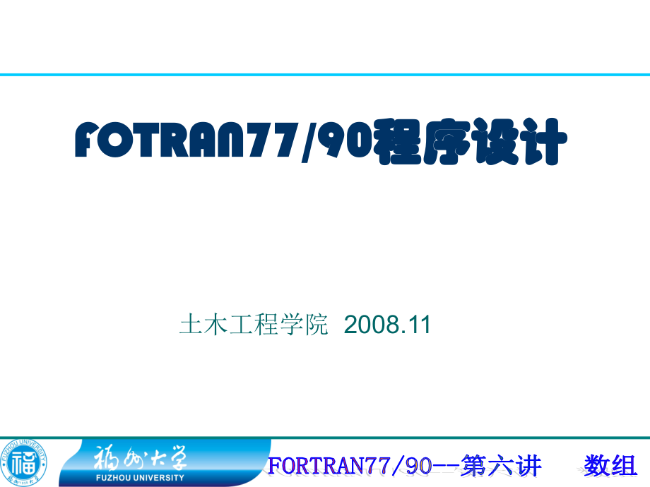 FORTRAN语言第7章(共8章)_第1页