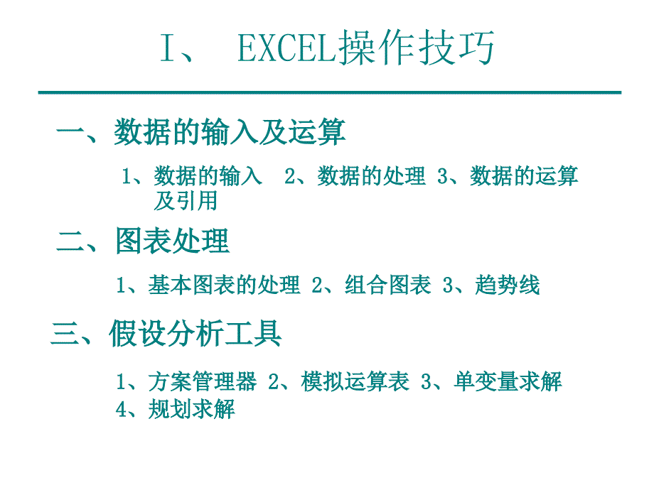 Excel在金融上应用(公司内部培训资料)_第2页
