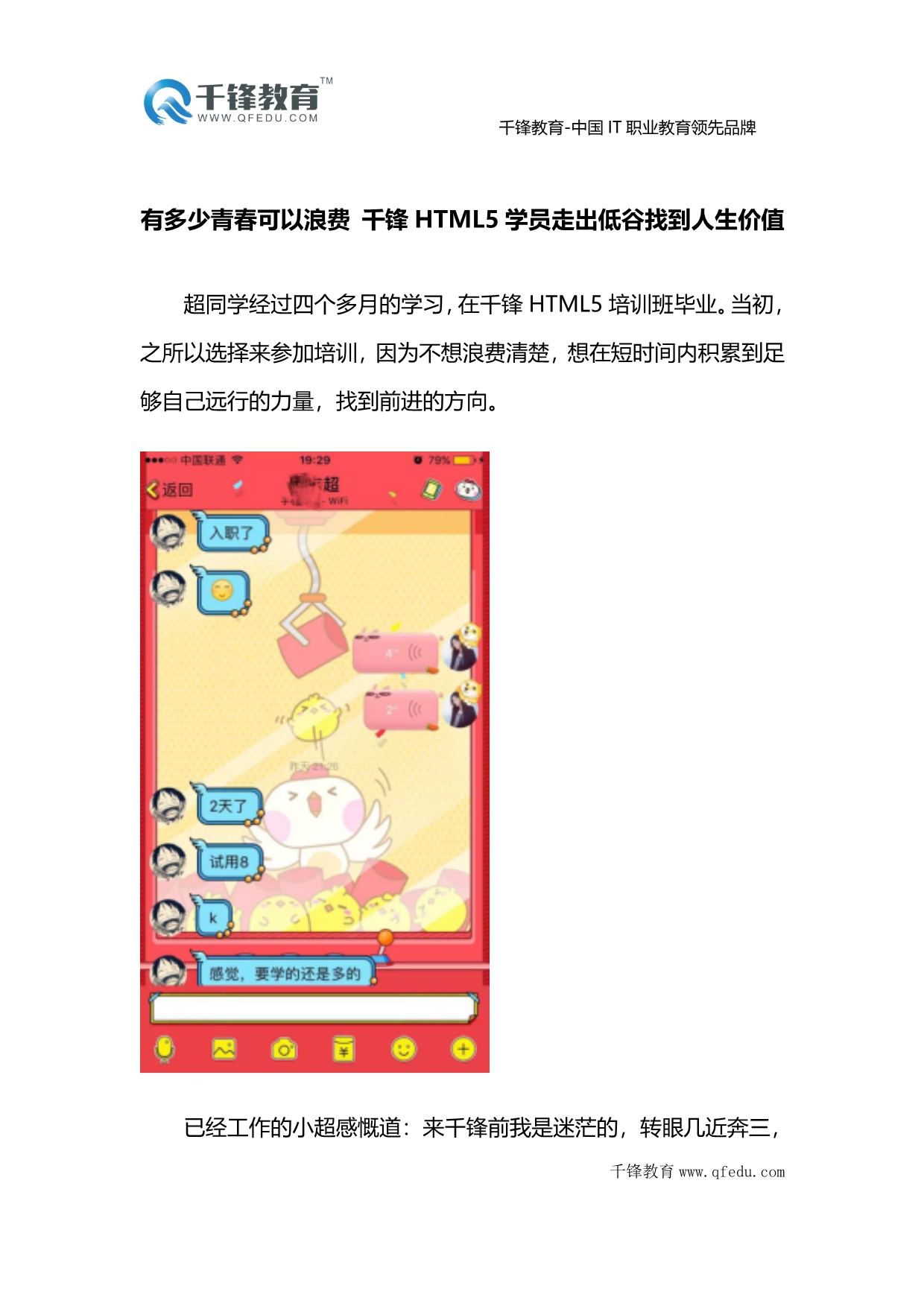 html5开发培训班千锋HTML5学员走出低谷找到人生价值_第1页