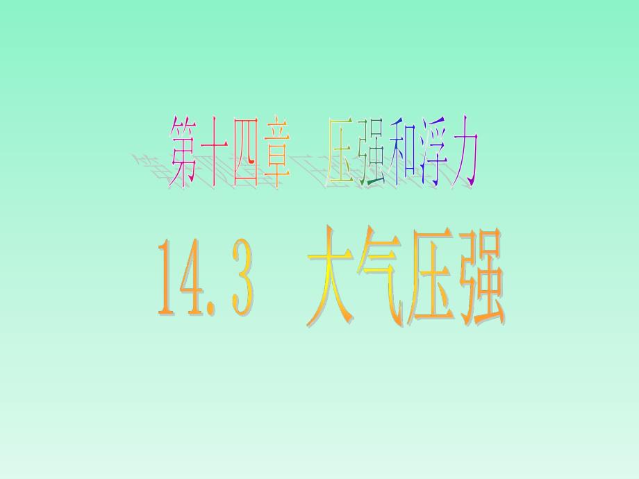 九年级物理全册 第十四章《压强和浮力》三、《大气压强》课件 新人教版_第1页