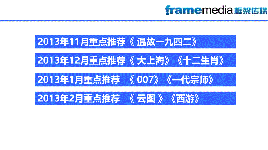 2013框架传媒贺岁档电影_第2页