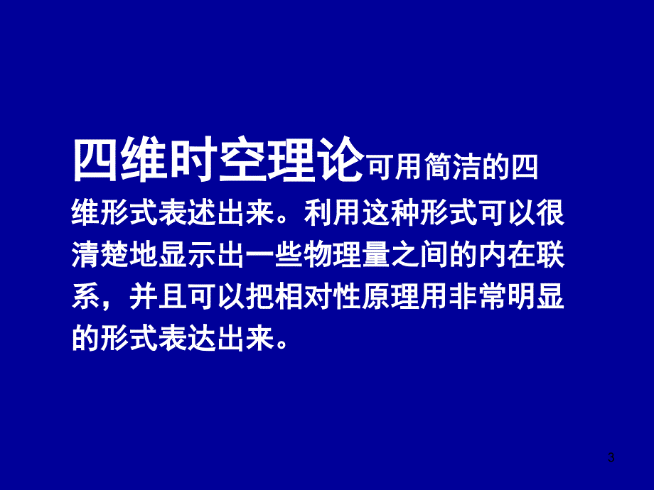 电动力学六四(相对论理论的四维形式)_第3页