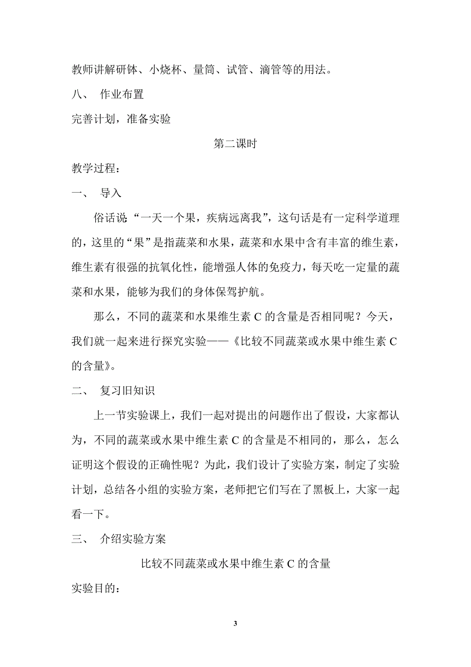 比较不同蔬菜或水果中维生素c的含量_第4页