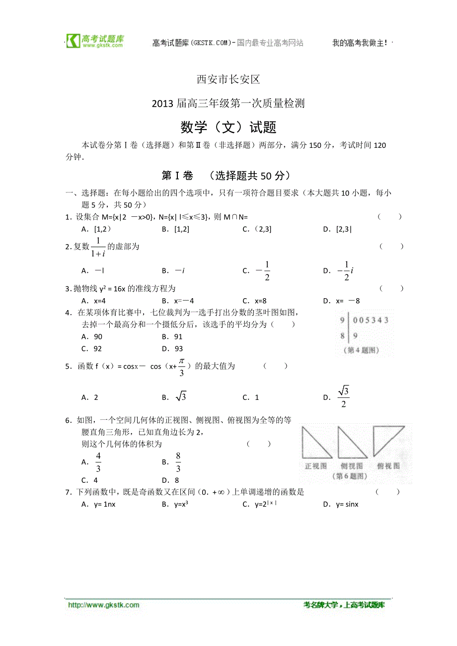 陕西省长安区2013届高三年级第一次质检数学文_第1页