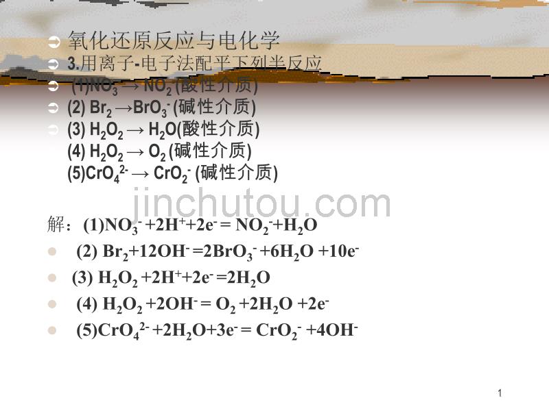 《普通化学》中国石油大学(华东)版作业题解(4章 氧化还原反应与电化学)_第1页