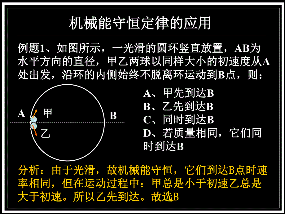 机械能守恒定律的应用_第1页