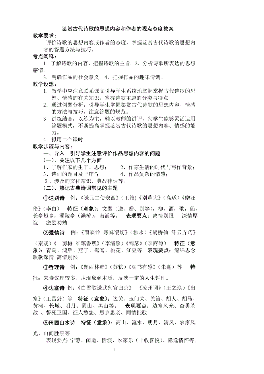 鉴赏古代诗歌的思想内容和作者的观点态度教案_第1页