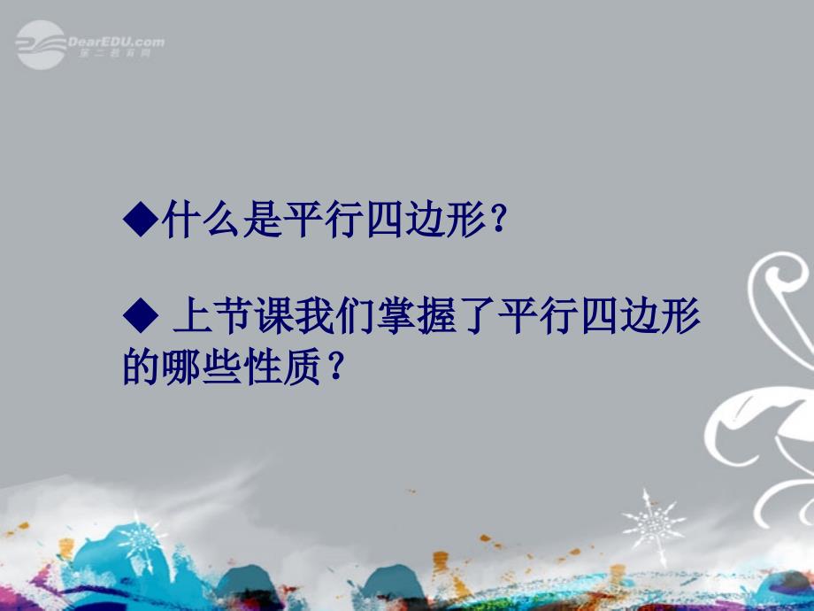 河南省濮阳市南乐县寺庄乡初级中学八年级数学下册《19.1.1 平行四边形的性质》课件（2） 新人教版_第2页