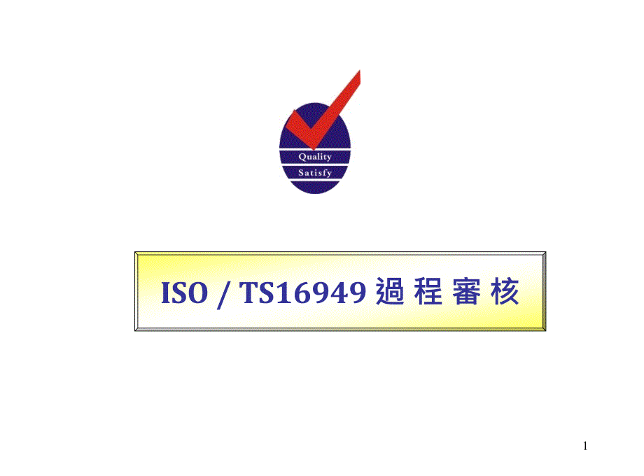 TS16949过程审核作业办法_第1页