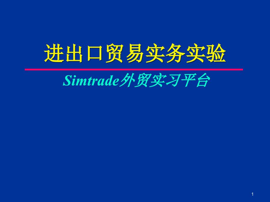 dfsservice国际贸易实验课件Simtrade外贸实习平台_第1页