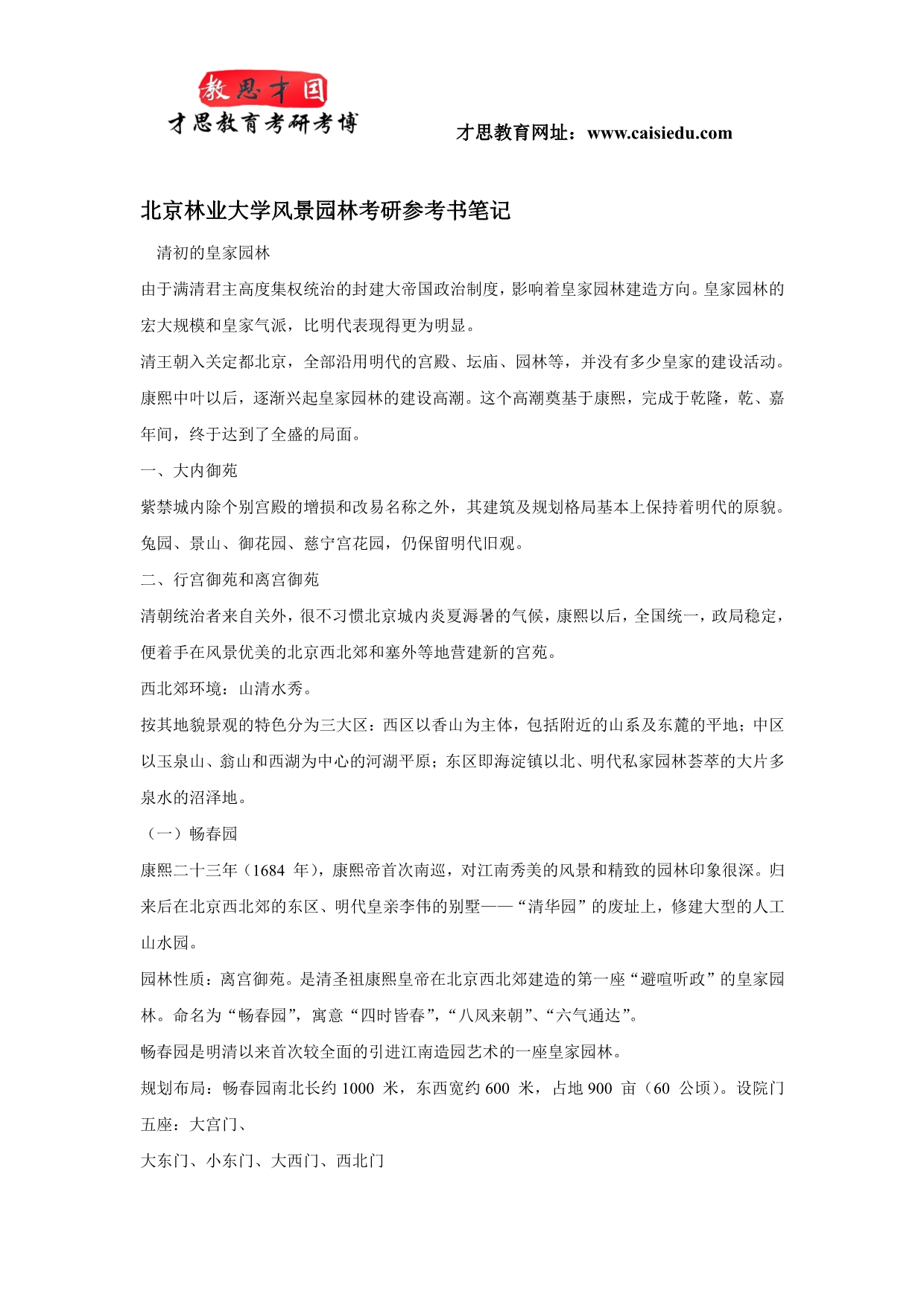 北京林业大学风景园林考研参考书笔记整理_第1页