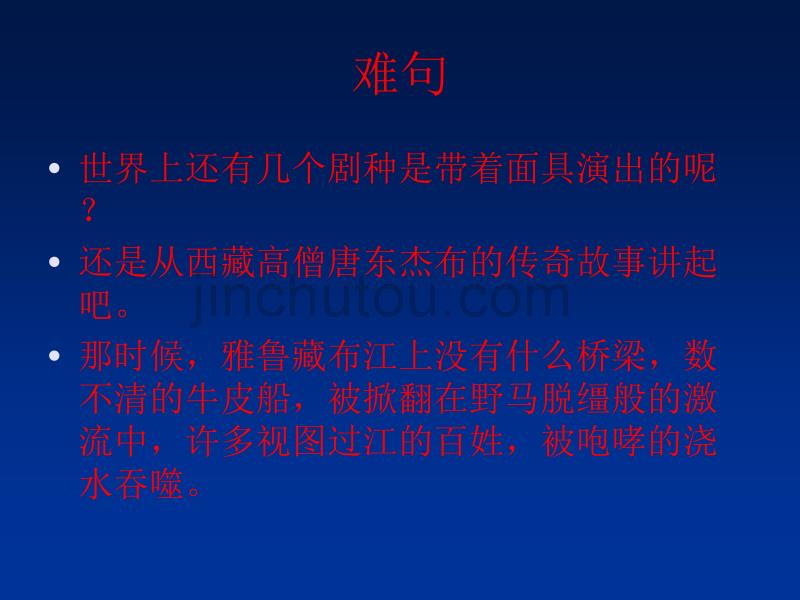 人教新课标六年级语文下册《藏戏 5》PPT课件_第5页