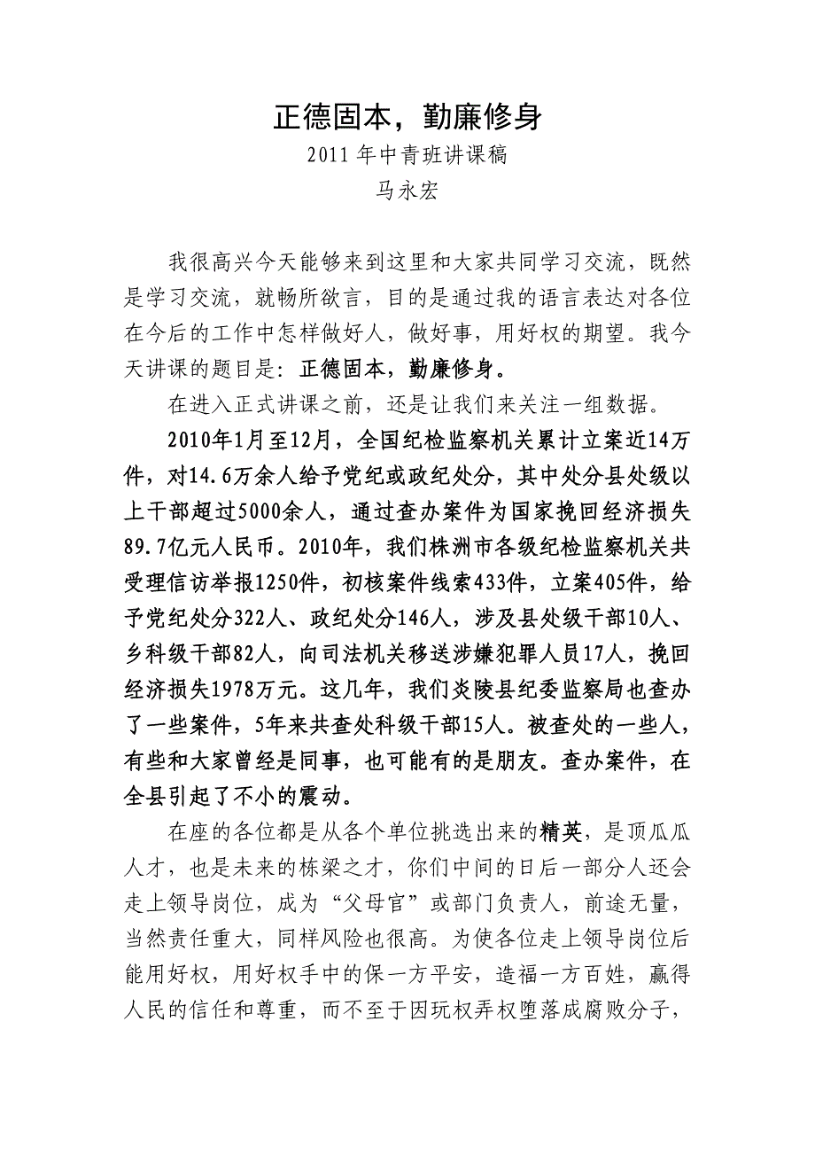 正德固本勤廉修身(中青班讲课稿)_第1页