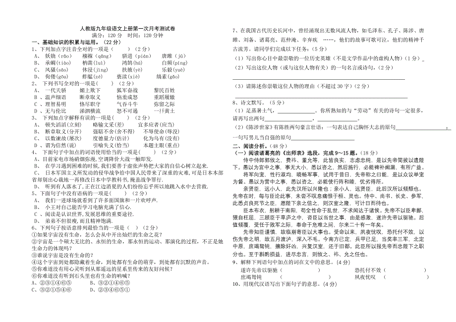 人教版九年级语文上册第一次月考测试卷及答案_第1页