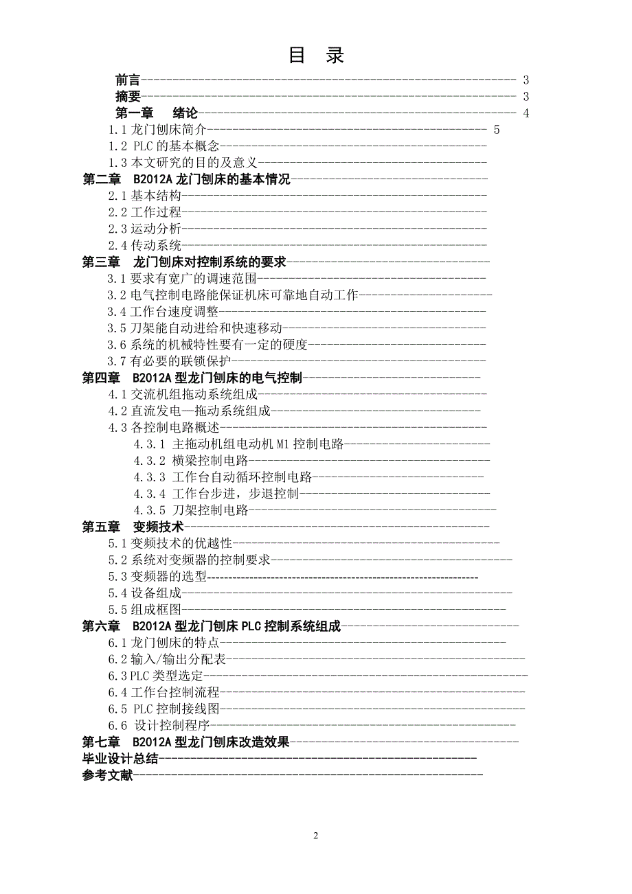 基于PLC的B2012a型龙门刨床的自动化改造-毕业论文_第2页