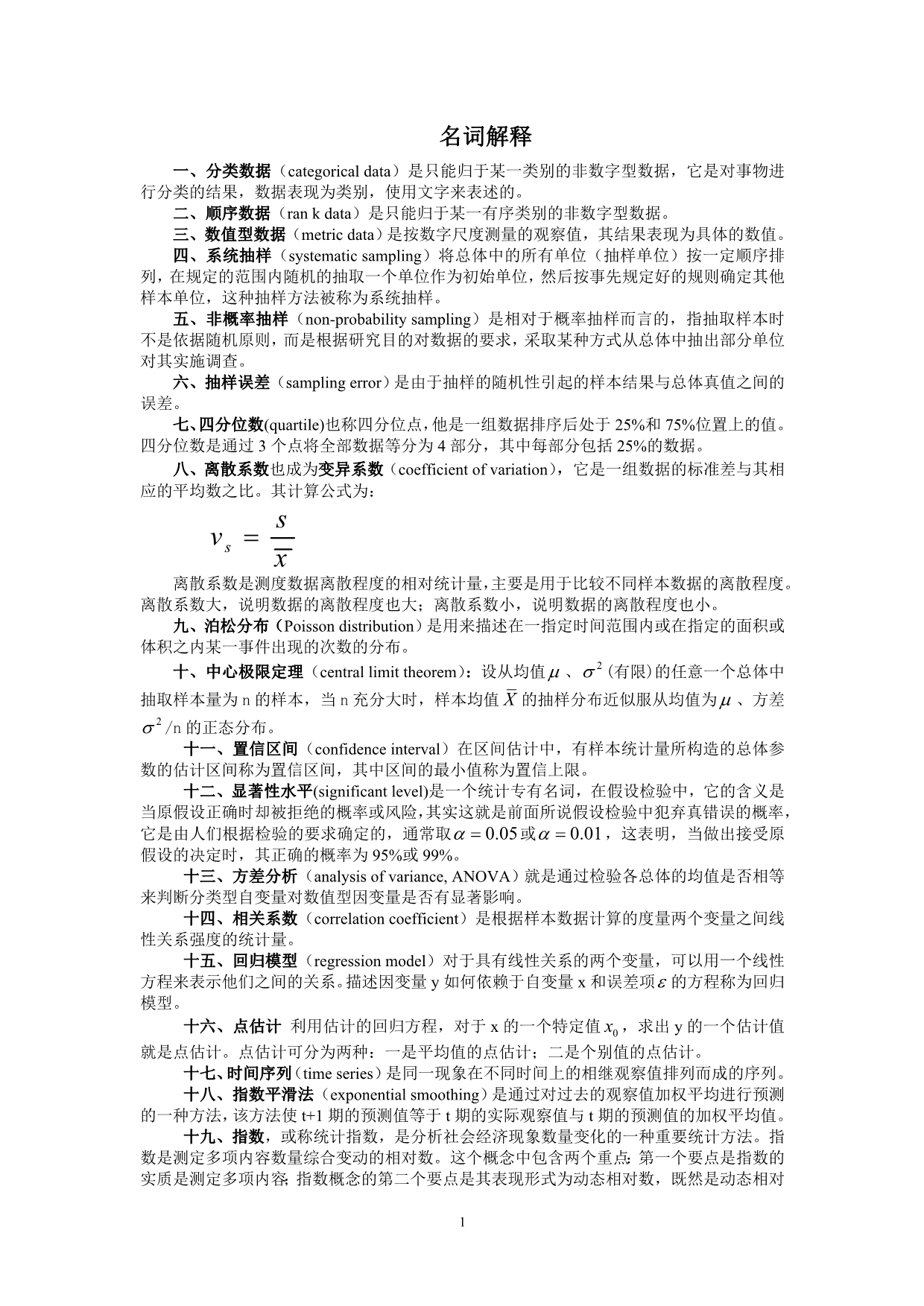 统计学名词解释及简答题 (2)_第1页