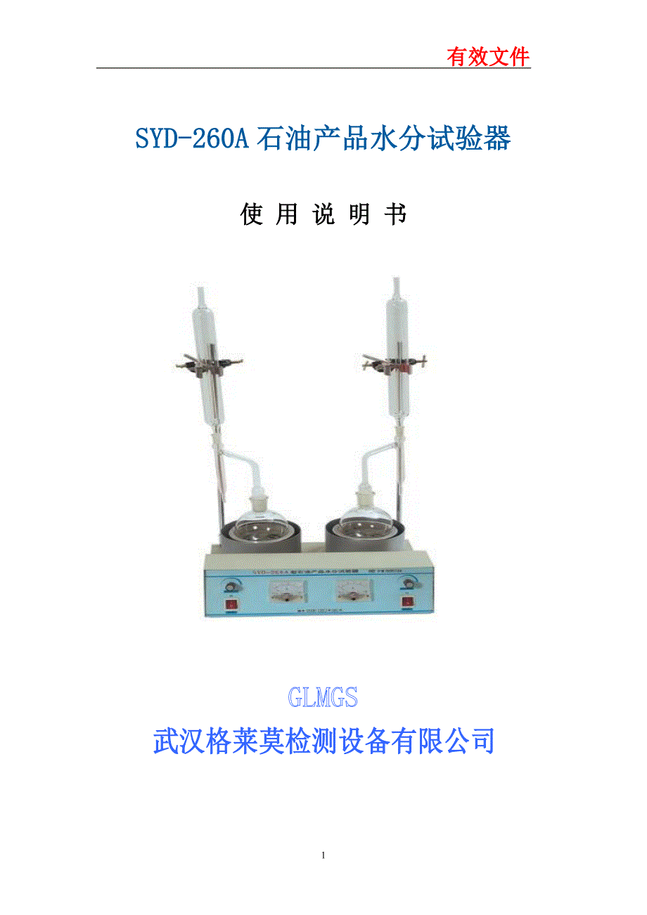 SYD-260A石油产品水分试验器_第1页