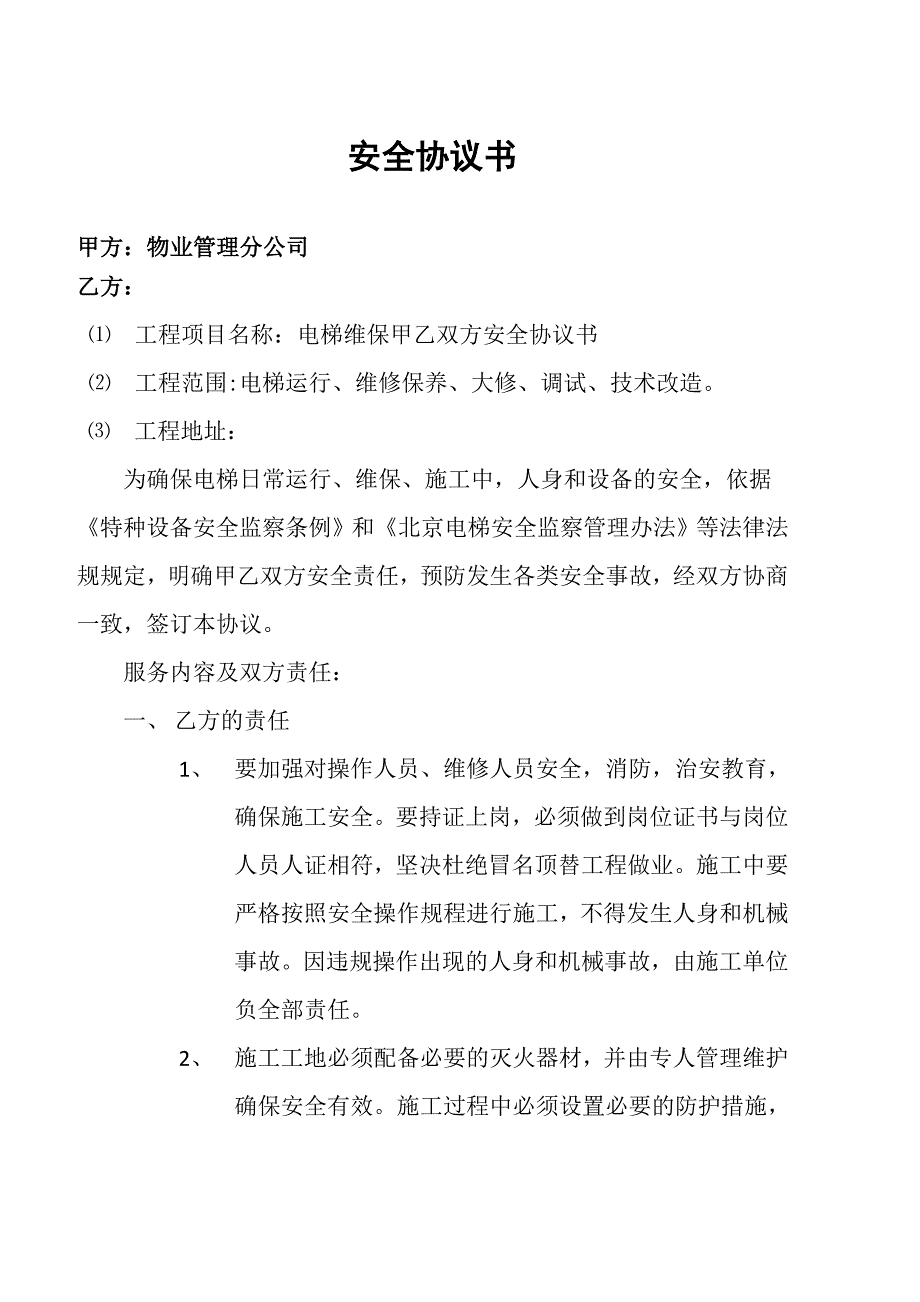 电梯维保甲乙双方权利和义务及安全作业规程   1_第1页