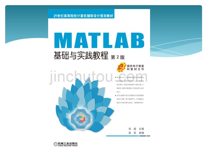 MATALB8.5基础与实践教程(第2版)第1章MATLAB操作基础_第1页