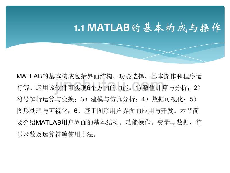 MATALB8.5基础与实践教程(第2版)第1章MATLAB操作基础_第3页