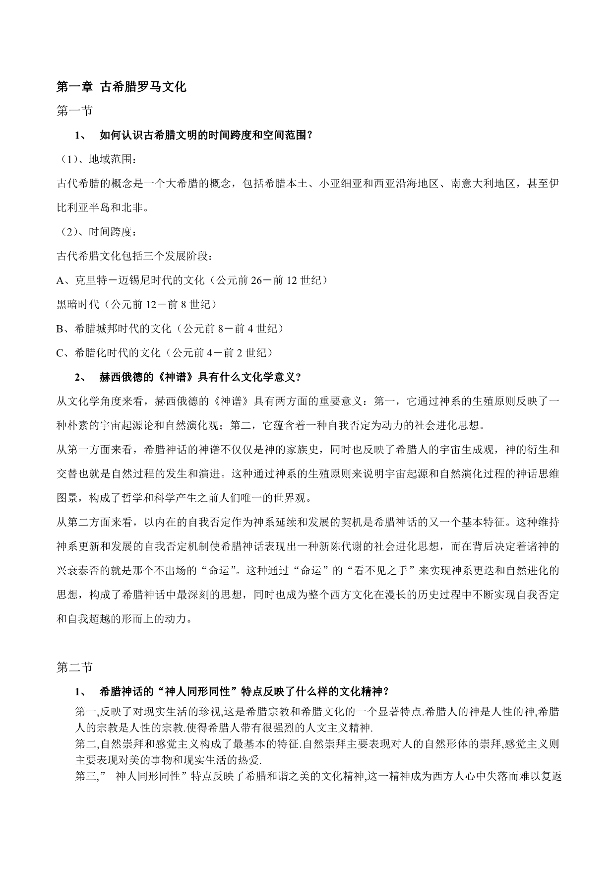 西方文化概论课后答案完整版、填空题、名词解释、论述题_第1页