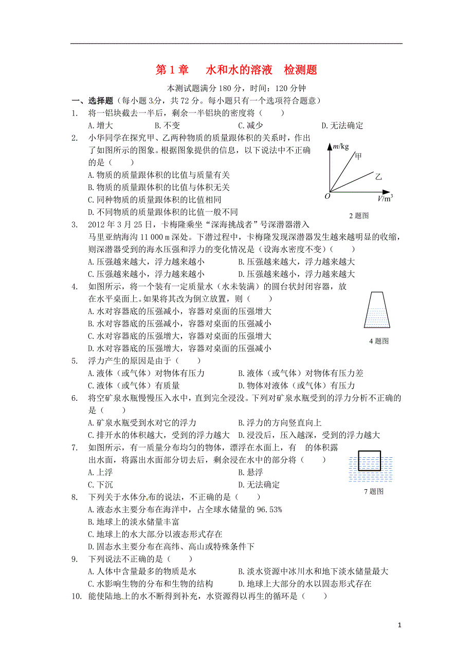 八年级科学上册 基础知识篇 第1章 水和水的溶液检测题  浙教版_第1页