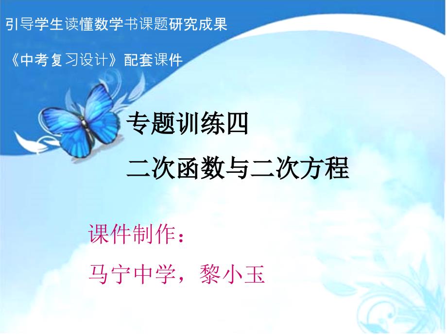 广东省2015年中考数学专题训练四+二次函数与二次方程(共22张ppt+)_第1页