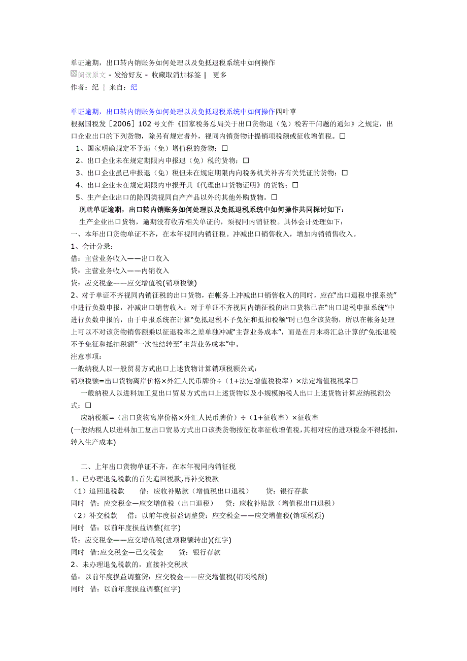 单证逾期出口转内销账务如何处理以及免抵退税系统中如何操作_第1页