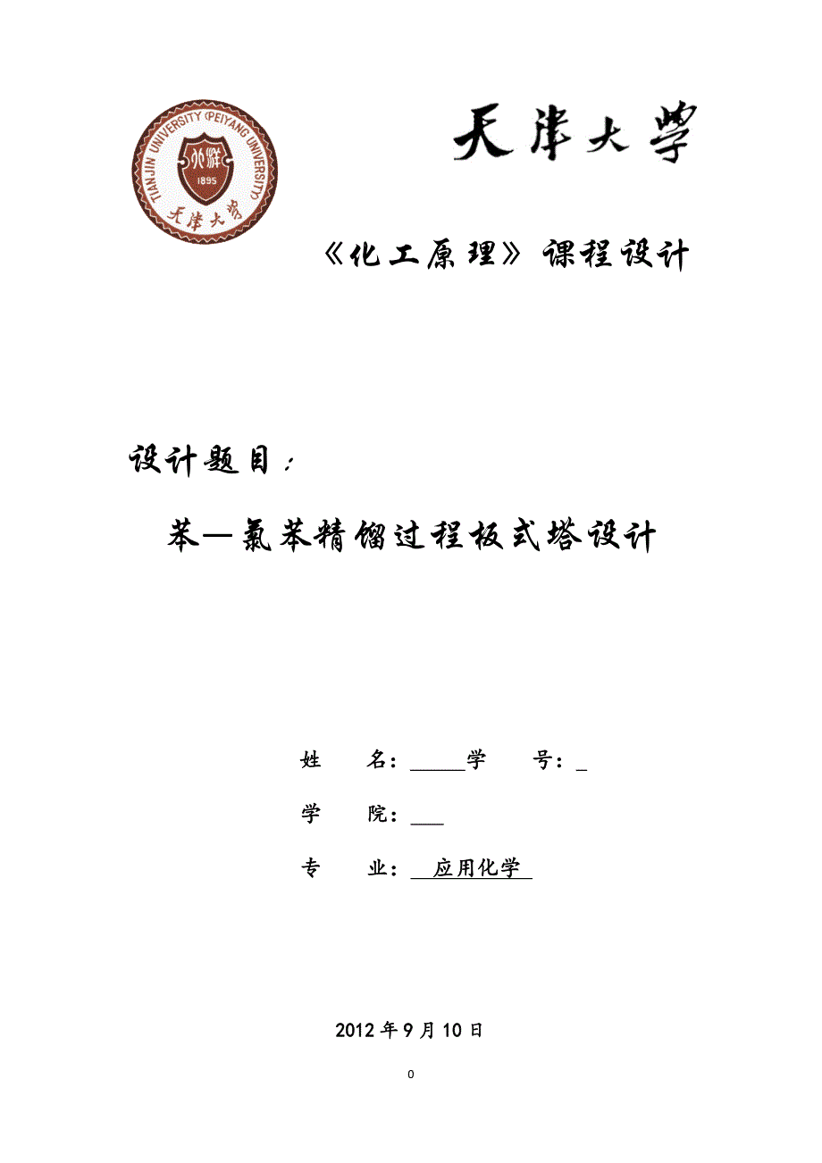 天津大学化工原理课程设计(苯—氯苯精馏过程)_第1页