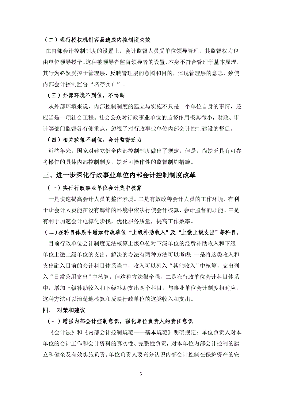 浅议行政事业单位内控制度的应用及发展_第3页