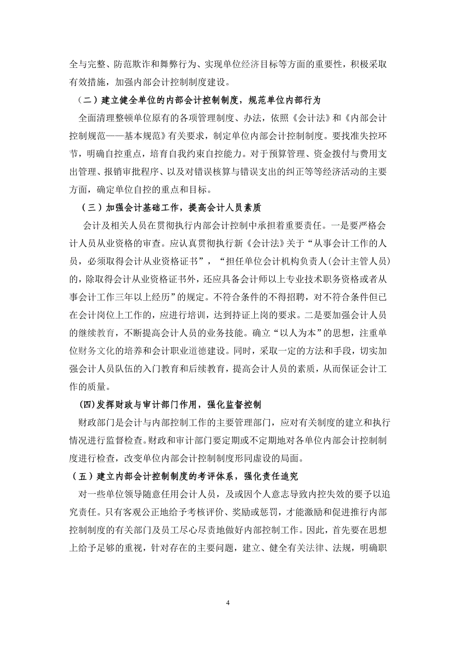 浅议行政事业单位内控制度的应用及发展_第4页