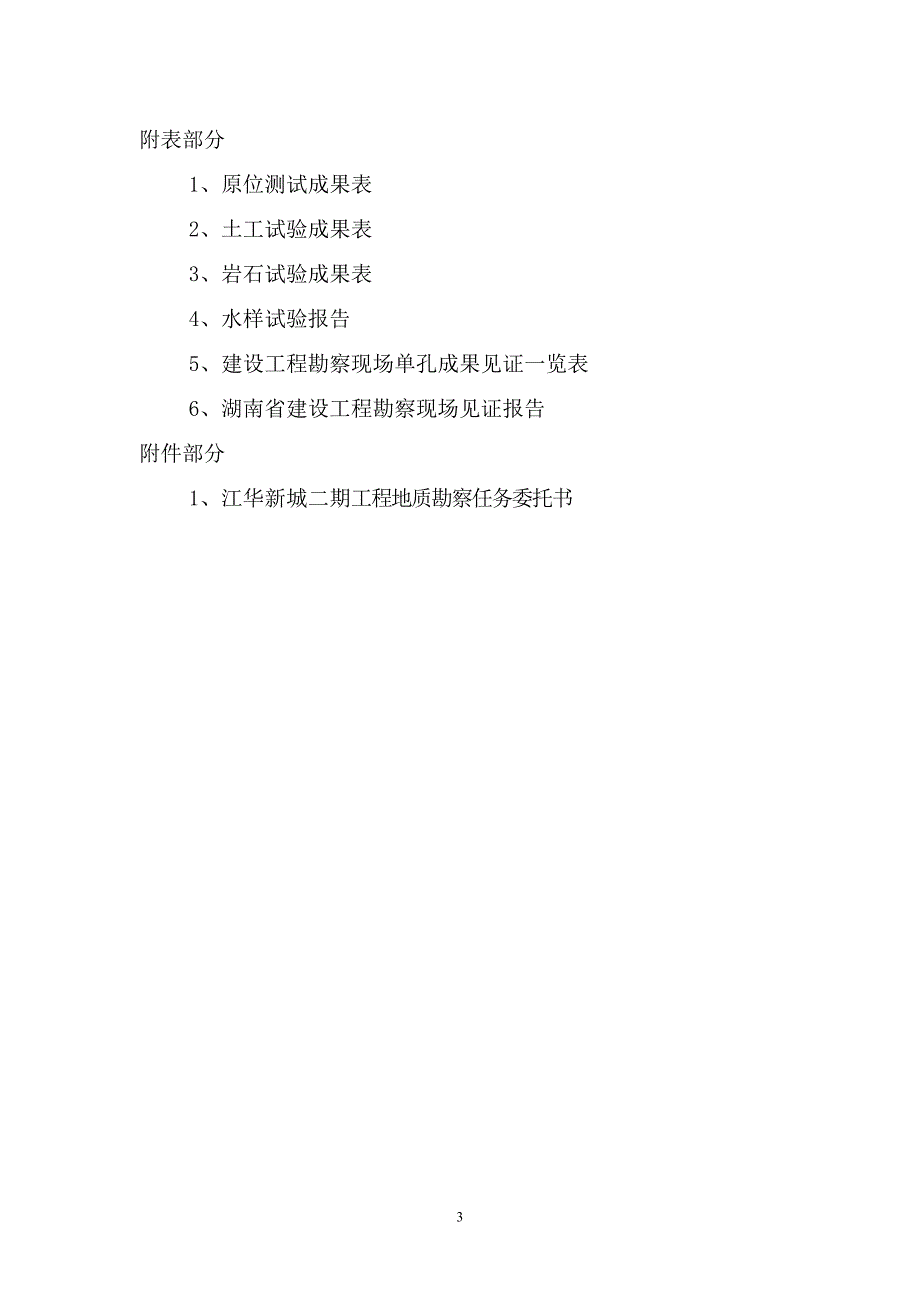 江华新城初步勘察报告_第3页