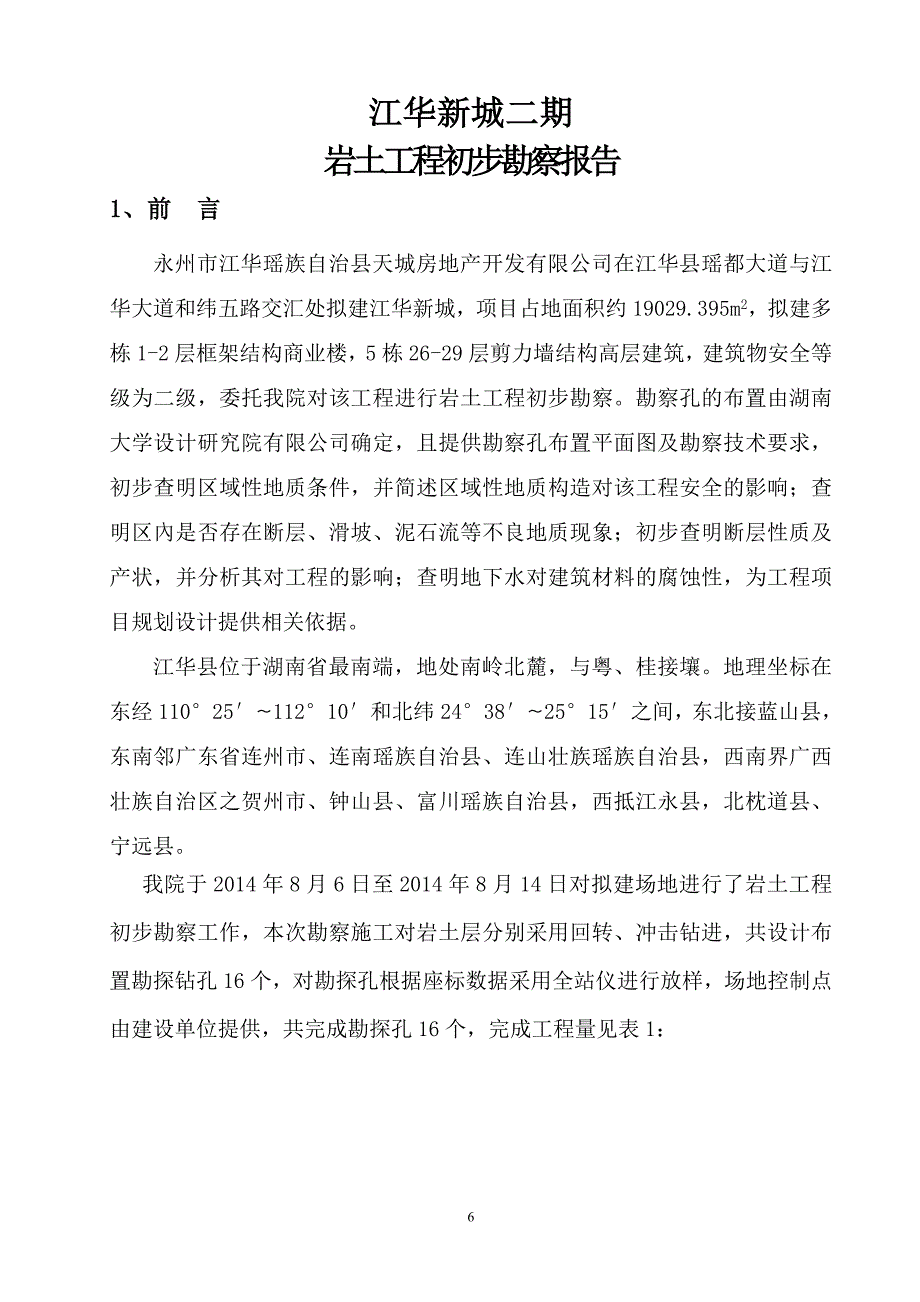 江华新城初步勘察报告_第4页