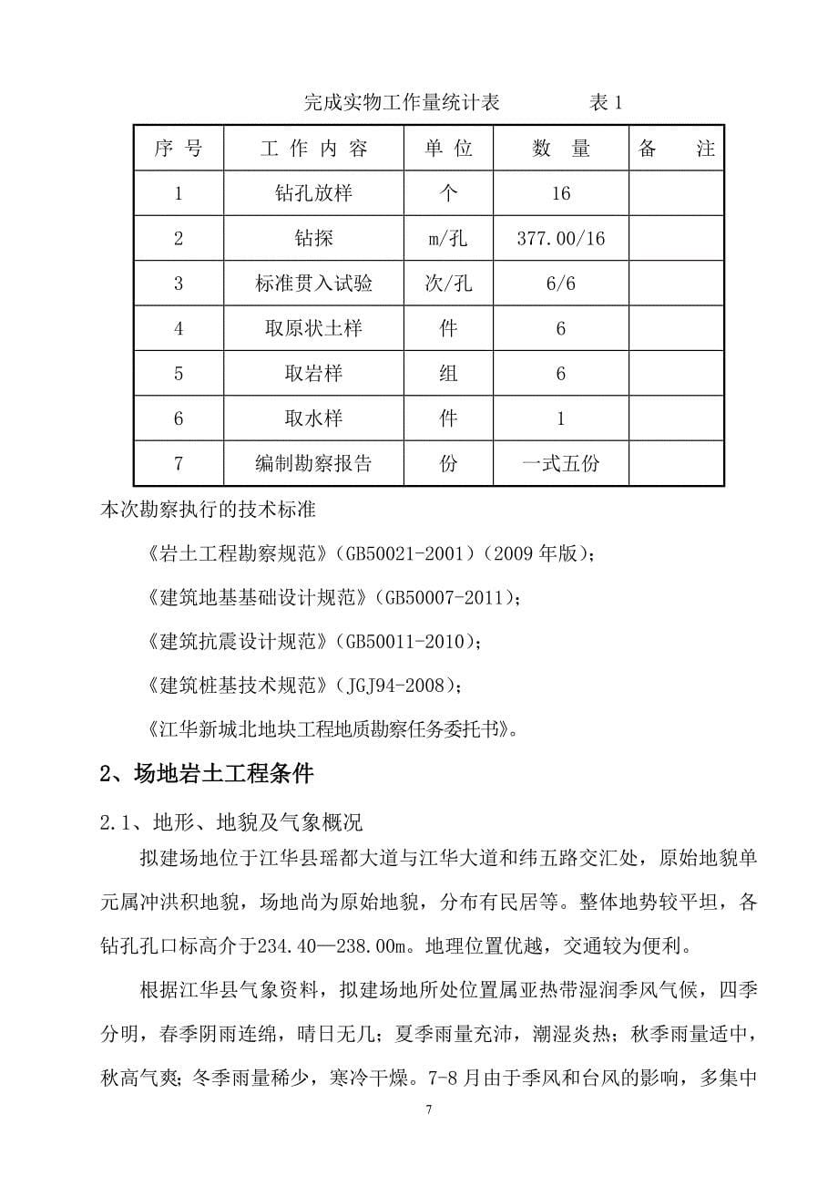 江华新城初步勘察报告_第5页