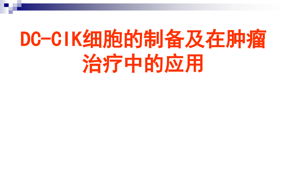 DC-CIK细胞的制备及在肿瘤治疗中的应用_第1页