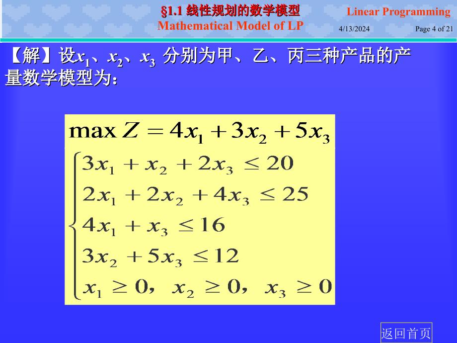 ch1-1线性规划的数学模型_第4页