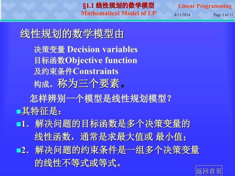 ch1-1线性规划的数学模型_第5页