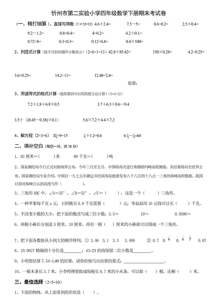 忻州市第二实验小学四年级数学下册期末考试卷_第1页