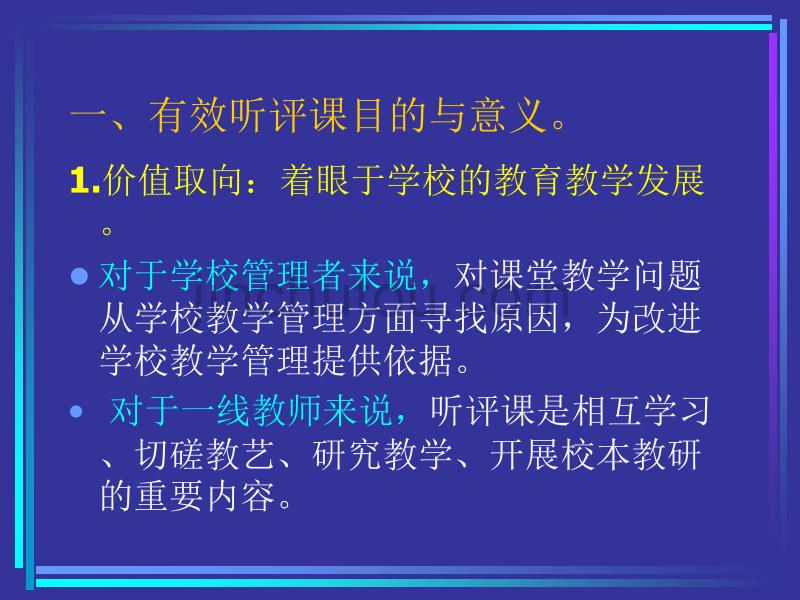 如何进行有效的小学数学听、评、说课_第2页