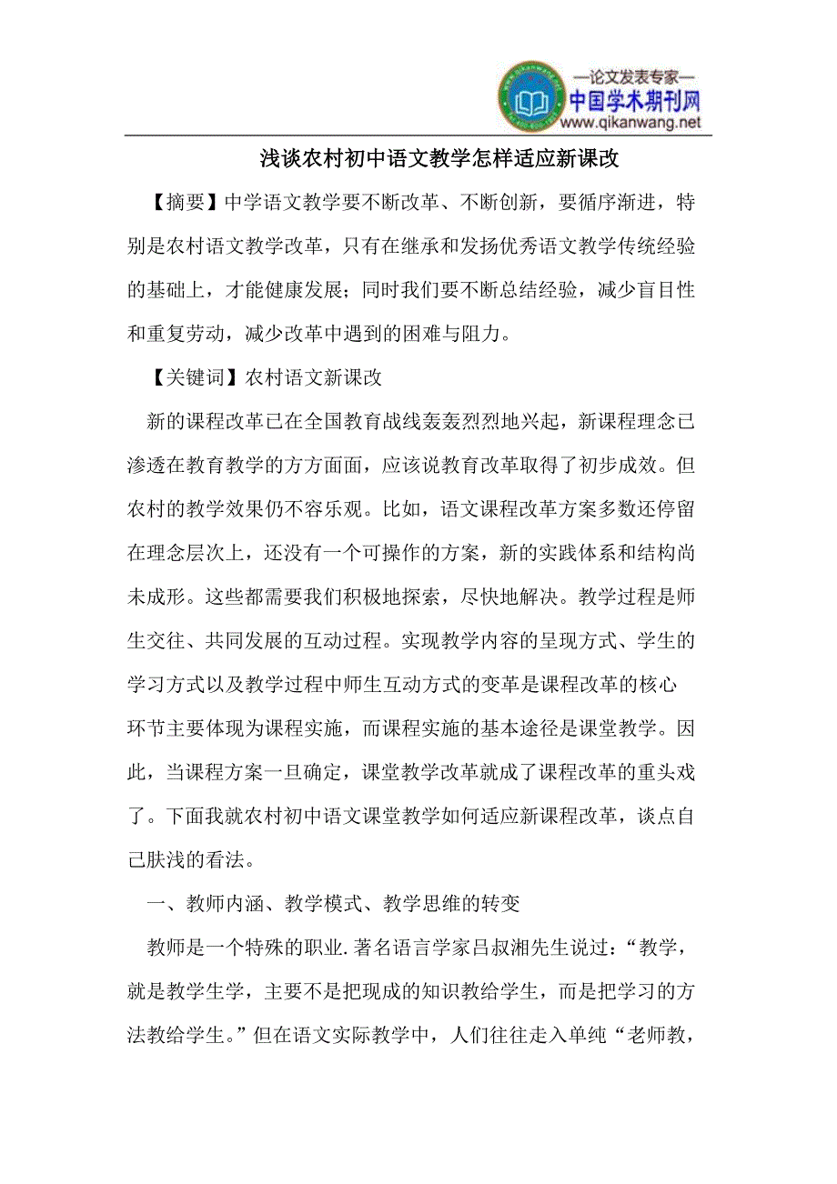 农村初中语文教学如何适应新课改_第1页