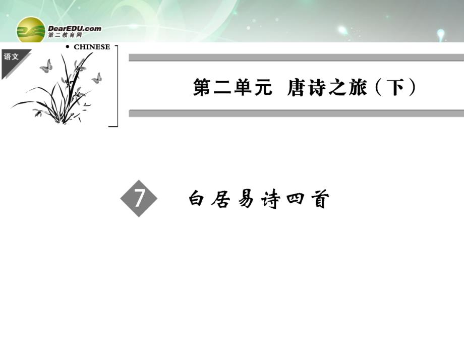 【创新设计】2013-2014学年高中语文 2-7 白居易诗四首课件 粤教版选修《唐诗宋词元散曲选读》_第1页