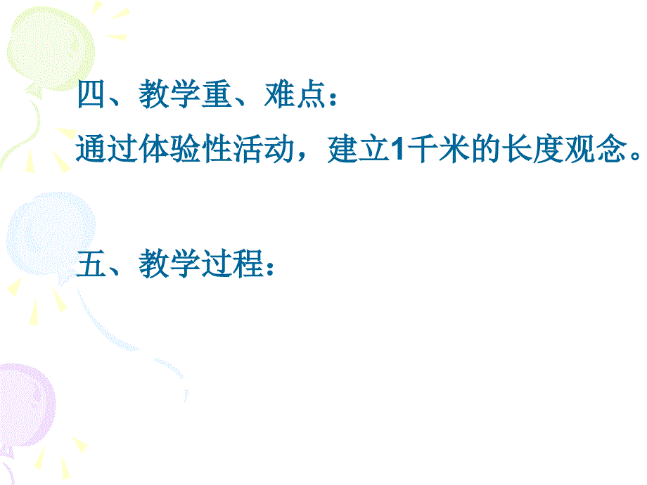 人教版三年级数学上册千米的认识课件_第4页