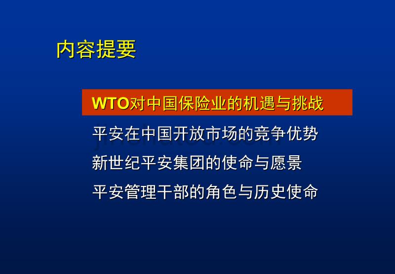 做行业的领跑者-平安保险宣贯材料_第2页