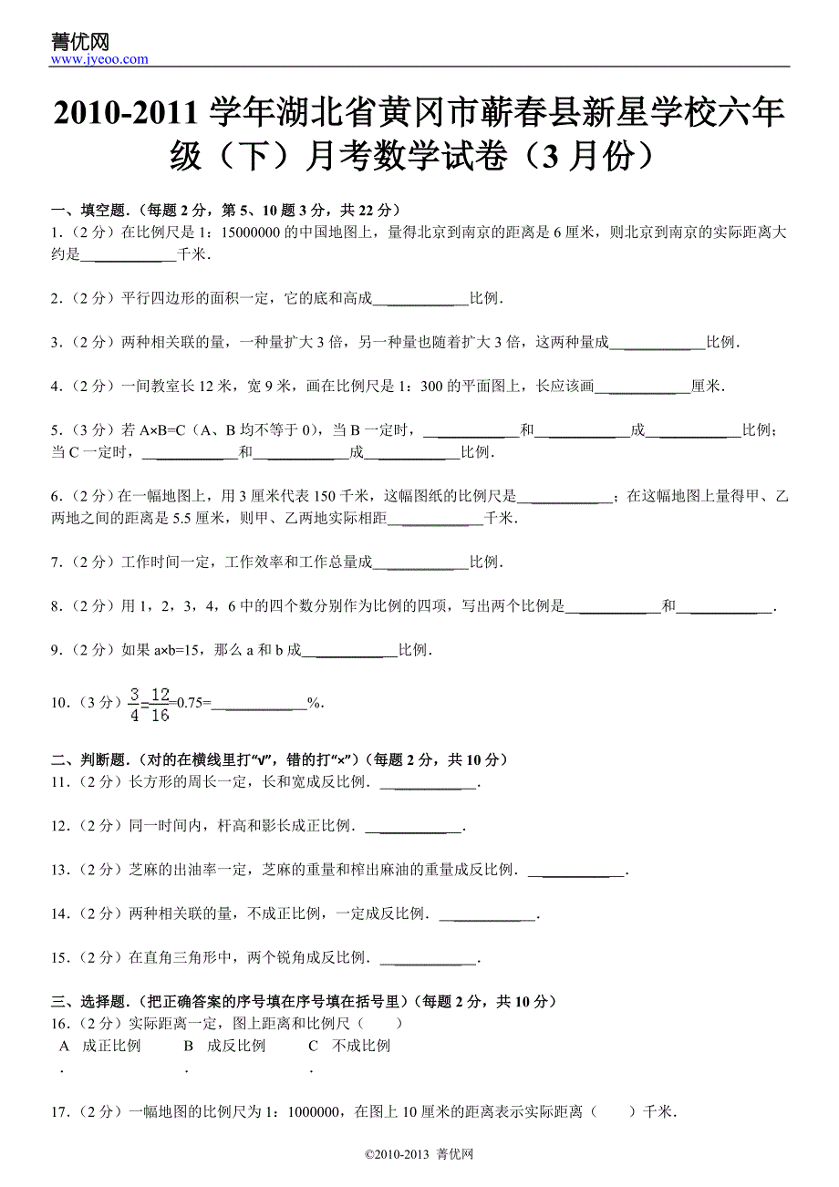 2010-2011学年湖北省黄冈市蕲春县新星学校六年级(下)月考数学试卷(3月份)_第2页